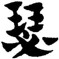 瑟,趙孟頫,書法字典
